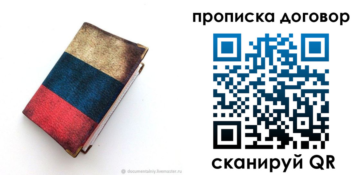 прописка паспорт в Строителе